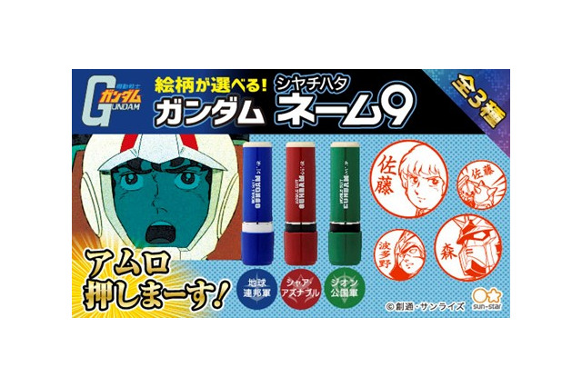 「機動戦士ガンダム」アムロ、押しまーす！ お馴染みキャラクターのイラスト入り印鑑が登場 画像