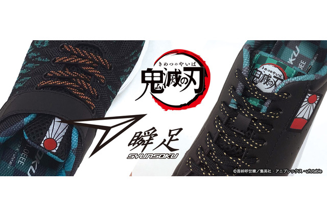 「鬼滅の刃」が「瞬足」とコラボ！ 炭治郎、禰豆子、善逸、伊之助たちと“全集中”で走り出せ！ 画像