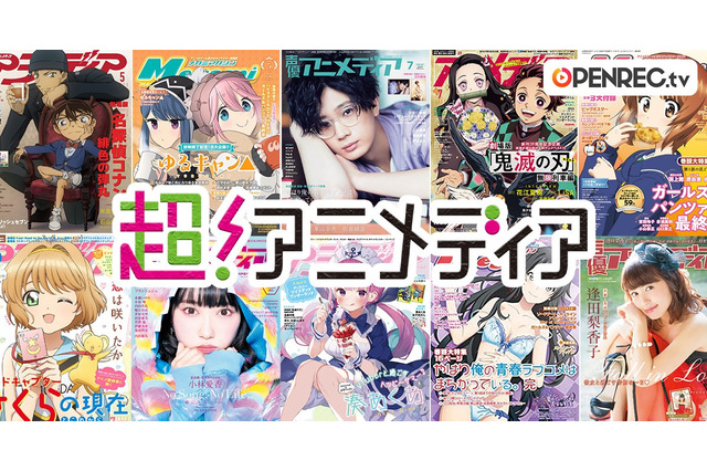 「超！アニメディア」“OPENREC.tv”にラジオ局開設　「ラブライブ！」声優・小林愛香出演の番組も限定配信 画像