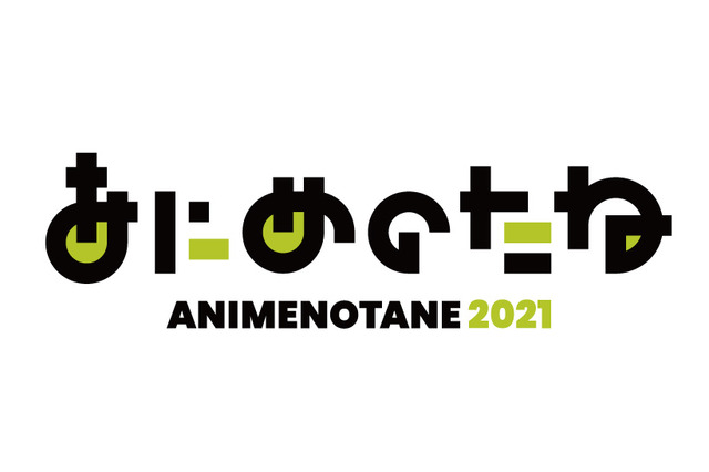 日本動画協会、文化庁委託事業「アニメーション人材育成調査研究事業」を“あにめのたね”と命名　公式サイトも開設 画像