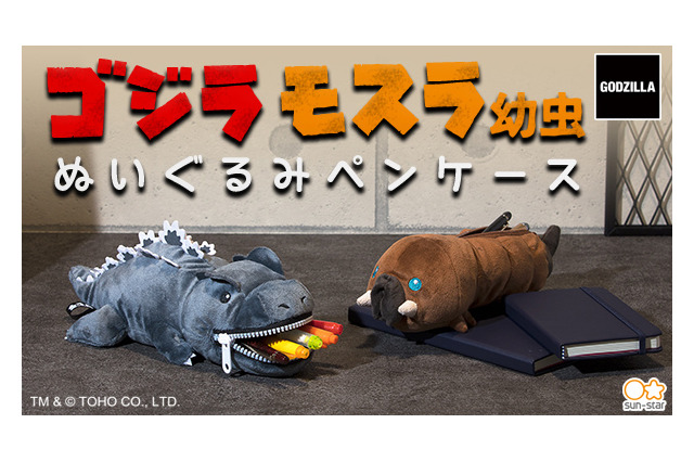 「ゴジラ」ゴジラ＆モスラ（幼虫）がぬいぐるみペンケースに！ 口にペンを加える姿がキュート♪ 画像