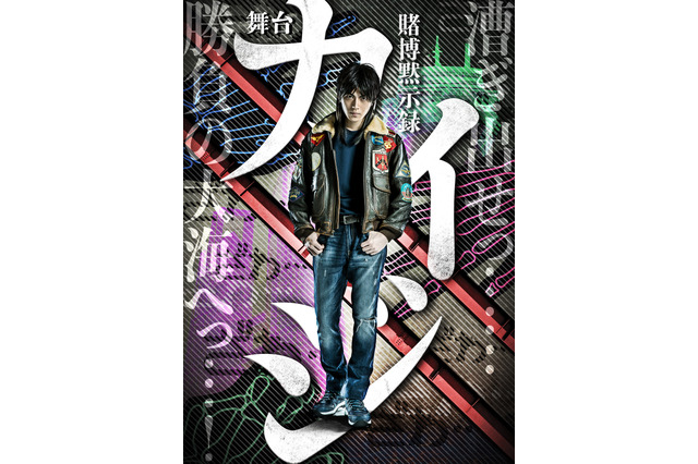 「賭博黙示録カイジ」20年12月に舞台化決定！ 主人公・開司役は山崎大輝に 画像