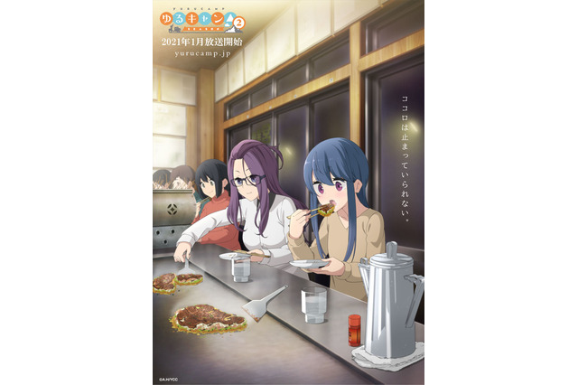 「ゆるキャン△ SEASON2」イメージビジュアル第二弾！ 志摩リン＆なでしこの姉・桜が2人でお好み焼き？ 画像