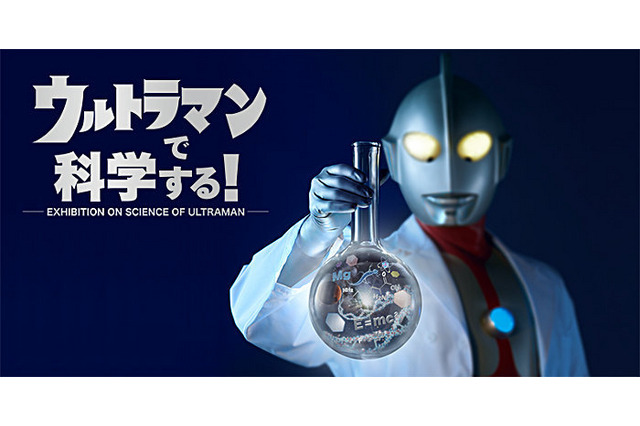 ウルトラマンで科学を学ぶ親子向けイベント開催　7月23日～8月3日 松坂屋上野店にて 画像