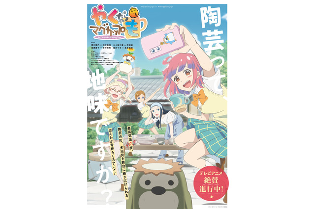 女子高校生×陶芸×ご当地アニメ「やくならマグカップも」声優オーディション開催　田中美海らと共演のチャンス！ 画像