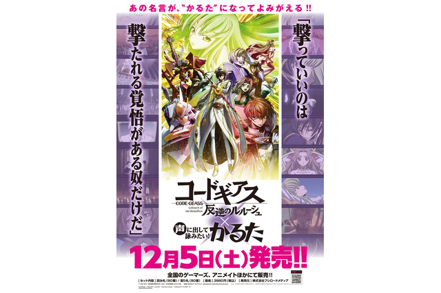 “撃っていいのは…”の続きは？ 「コードギアス」声に出して詠みたいかるた化！ 名言90種を収録 画像