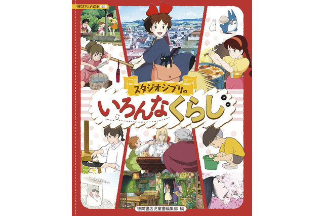 ナウシカ、キキ、千尋…ジブリ主人公たちってどうやって生活してるの？ スタジオジブリの“くらし”に迫る絵本登場 画像