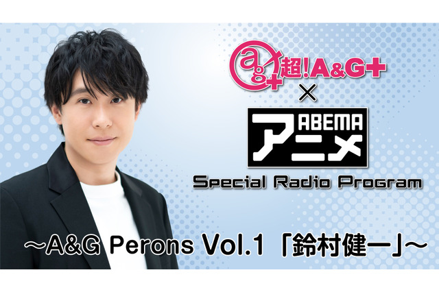 ABEMA×文化放送、共同番組が始動！初回は声優・鈴村健一を大特集！ 画像