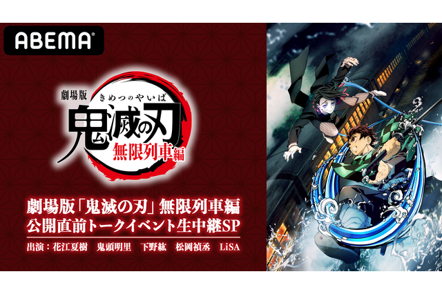 「鬼滅の刃」花江夏樹、鬼頭明里、下野紘、松岡禎丞、LiSAが出演！トークイベントが「ABEMA」独占生中継 画像