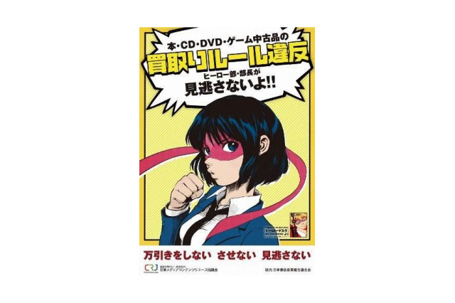 月刊「ヒーローズ」連載『ヒーローマスク』が「買取りルール違反」防止啓発ポスターに 画像