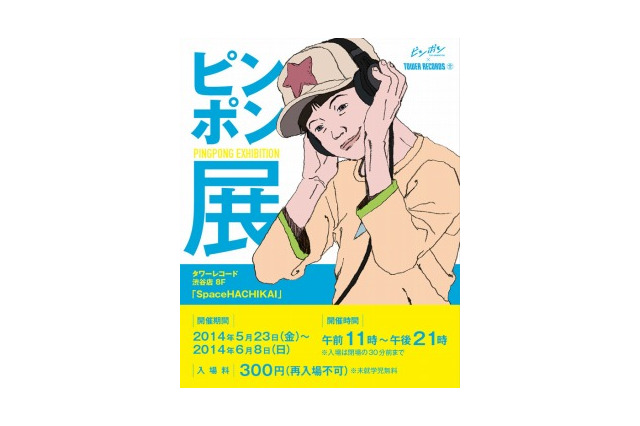 「ピンポン」展 タワーレコード渋谷店で5月23日スタート 画像