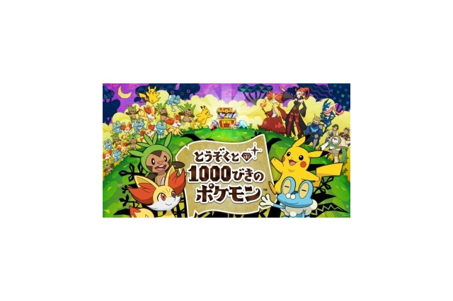 「とうぞくと1000びきのポケモン」、3DS向けの無料ゲームが映画最新作と連動 画像