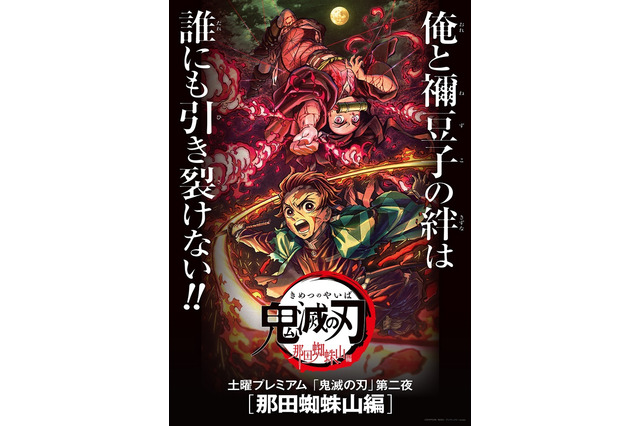 「鬼滅の刃」土曜プレミアム「那田蜘蛛山編」は“新規映像”ありの特別編集版放送に！ 画像
