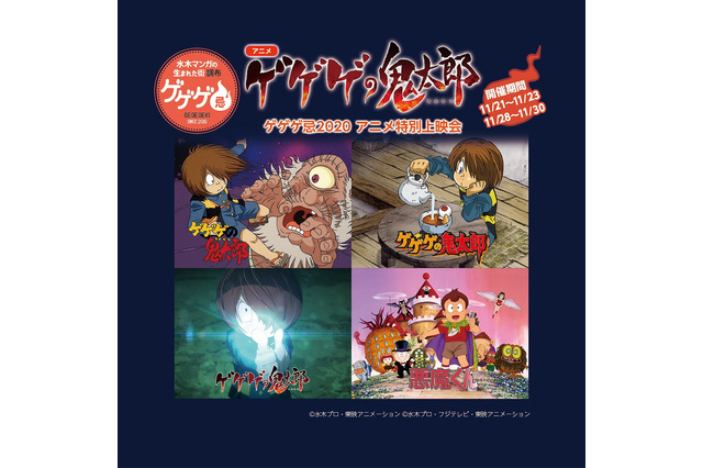 「ゲゲゲ忌2020」にて上映会開催決定 「鬼太郎」4～6期と「悪魔くん」のキャスト・スタッフがトーク 画像