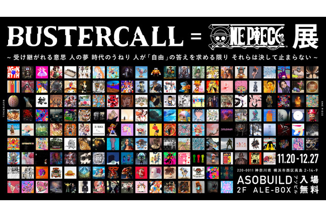 「ワンピース」のアート展覧会「BUSTERCALL＝ONE PIECE展」11月より開催決定！ アパレル・グッズも公開 画像