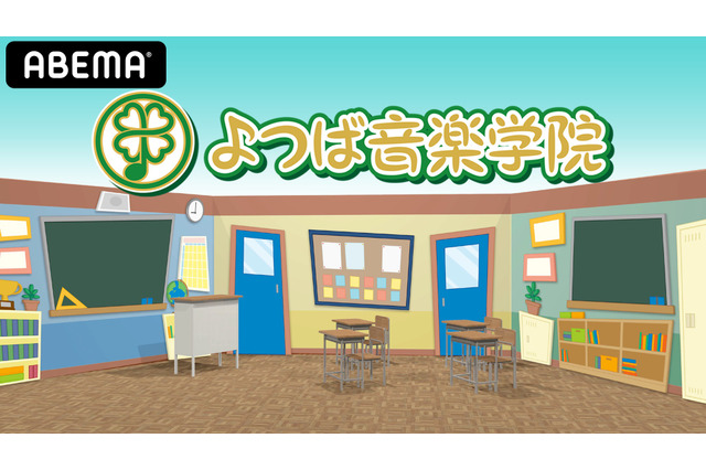 出演声優4人は一体誰…!? 新・声優番組「よつば音楽学院」始動 ABEMAにて 画像