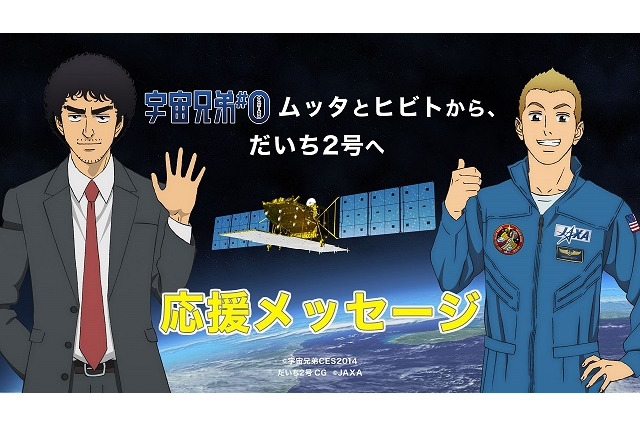 「宇宙兄弟」ムッタとヒビト　「だいち2号」種子島宇宙センター打ち上げで応援メッセージ 画像