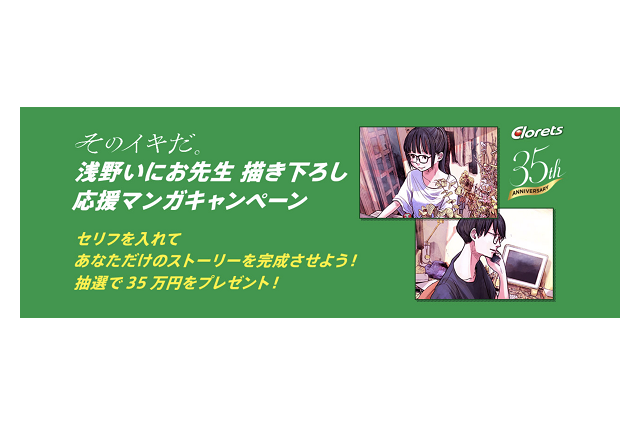 「ソラニン」「プンプン」漫画家・浅野いにお×クロレッツがコラボ！ 描き下ろし応援マンガも配信 画像