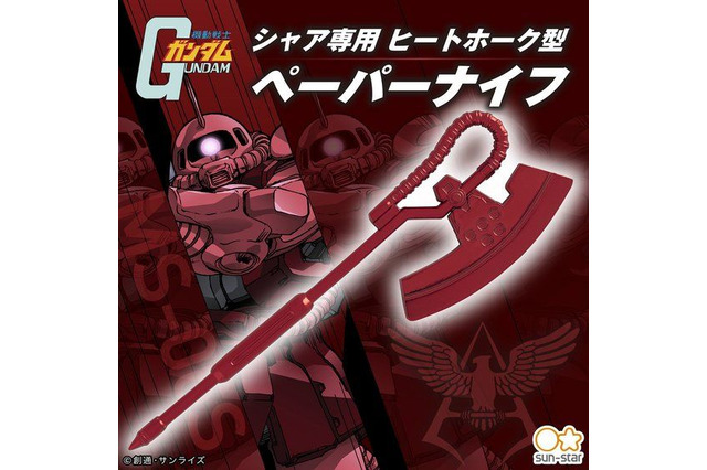 「ガンダム」シャア専用ヒートホーク型ペーパーナイフが登場！ 机上でインパクトを放て！ 画像