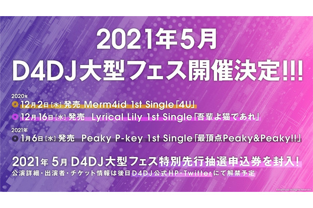 「D4DJ」大型フェスが21年5月開催決定！ シングルCDに先行抽選申込券を封入 画像