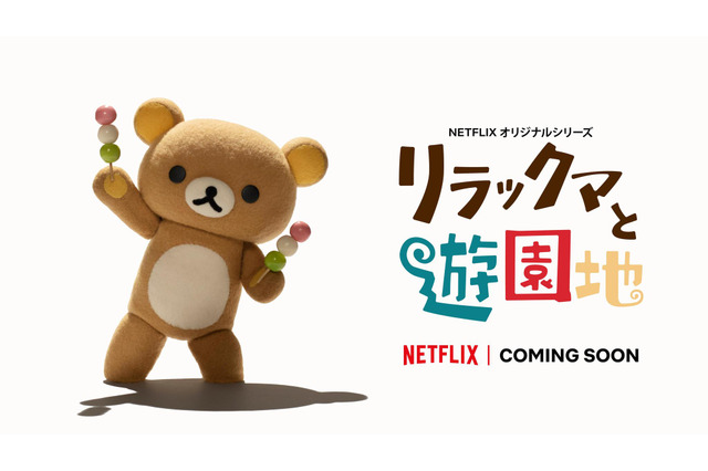 Netflixオリジナル「リラックマ」こま撮りアニメシリーズ、新作決定！ 今度の舞台は遊園地に 画像