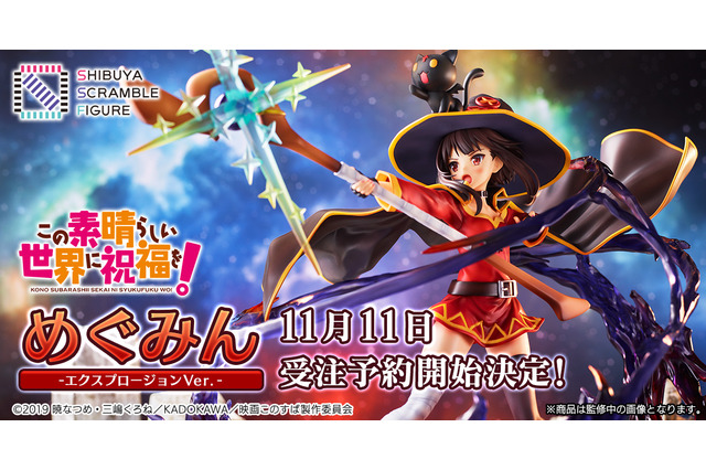 「このすば」“見ましたか？ 我が奥義、爆裂魔法を！ ” めぐみんが爆裂魔法を放つ瞬間の姿でフィギュア化 画像