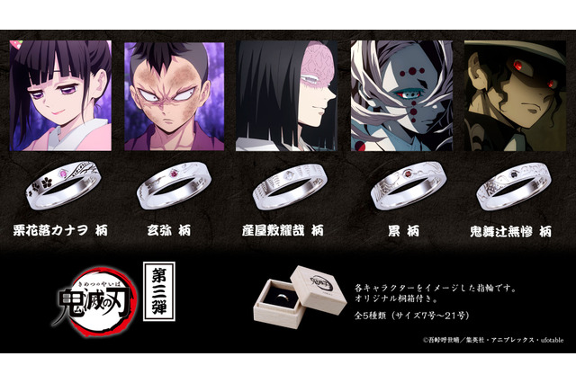 「鬼滅の刃」カナヲ、累ら“那田蜘蛛山編”登場のキャラをイメージしたシルバーリング発売 画像