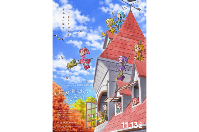 「魔女見習いをさがして」公開記念！“『おジャ魔女どれみ』とわたし”…あなたの作品との想い出を教えて！【読者アンケート企画】 画像