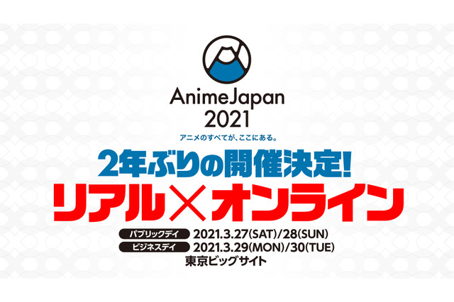「AnimeJapan 2021」2年ぶりにリアル開催決定＆オンラインでも併催！ 業界とファンのため“第一歩”踏み出す 画像