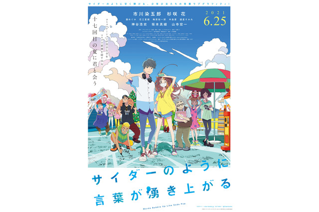 「サイダーのように言葉が湧き上がる」新公開日が21年6月25日に決定！“言葉×音楽”の青春物語 画像
