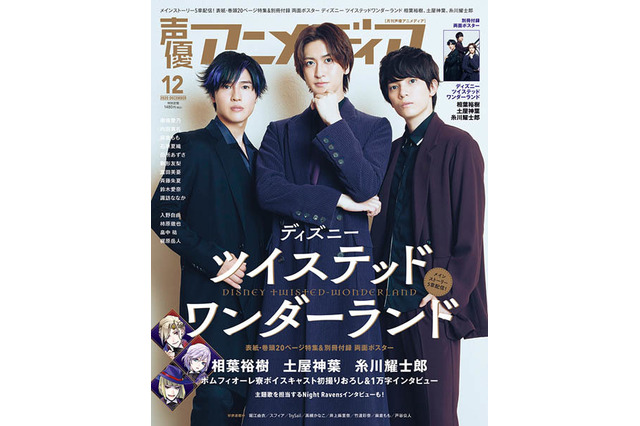「ツイステ」相葉裕樹、土屋神葉、糸川耀士郎のポムフィオーレ寮メンバーが「声優アニメディア」表紙で魅せる… 画像
