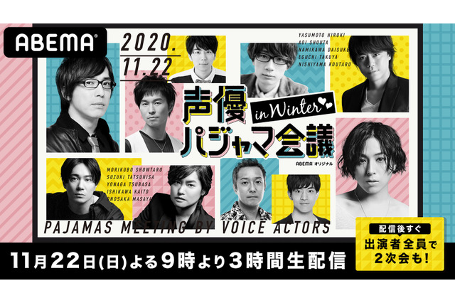 江口拓也、鈴木達央、西山宏太朗らの“パジャマ姿”を堪能できるチャンス到来！「声優パジャマ会議 in WINTER」配信決定 画像