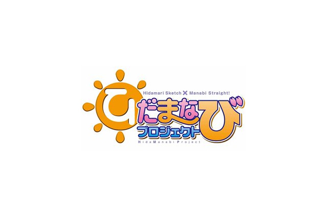 「ひだまりスケッチ」と「まなびストレート！」がコラボイベント　「ひだまなびないと」開催 画像