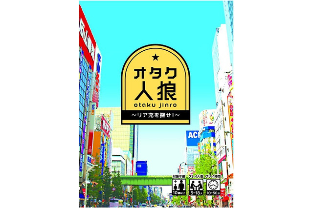 「オタク人狼カード～リア充を探せ！～」発売　小島アジコ「オタク人狼特製カード」商品化 画像