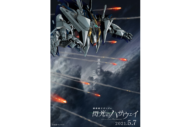 「ガンダム 閃光のハサウェイ」2021年5月公開決定！ 新ビジュアル＆PVで、“Ξガンダム”の姿がついにお披露目 画像