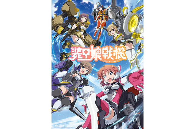 TVアニメ「装甲娘戦機」2021年1月放送開始＆ティザーPV公開！ 逢田梨香子、村川梨衣、大西沙織らキャストも発表 画像