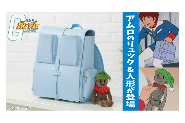 「ガンダム」これでアムロに！13話“再会、母よ…”のリュックと人形が登場 画像