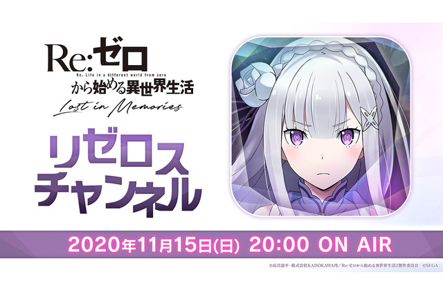 「リゼロス」メインストーリー第3章が11月17日公開！ 「リゼロスチャンネル」第1回番組発表情報まとめ 画像