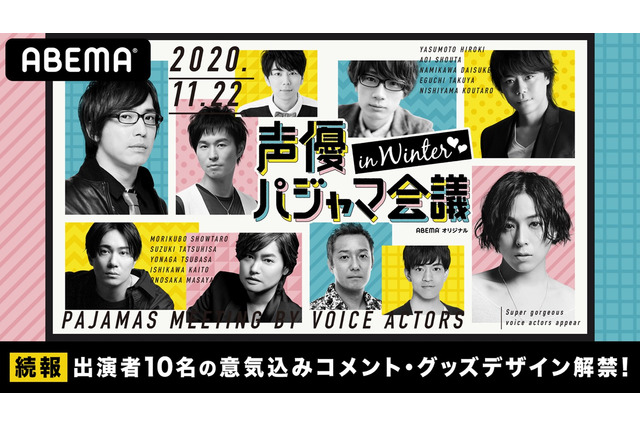 「声優パジャマ会議 in WINTER」“一緒に素敵な夜を過ごしましょう？” 蒼井翔太らコメント到着 画像