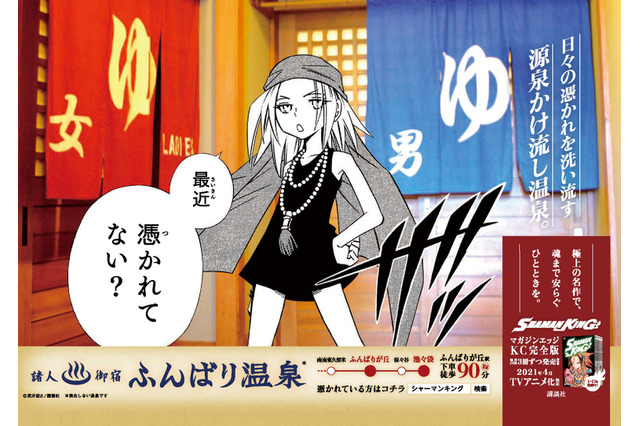 「シャーマンキング」“ふんばり温泉”の広告が展開!? 憑かれている人は癒されに来てください―― 画像