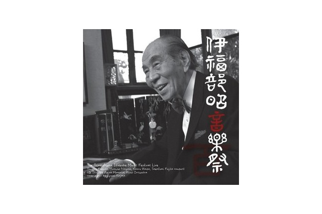 ゴジラや大阪万博も　伊福部昭生誕100年記念CD「第3回伊福部昭音楽祭ライヴ！」発売 画像
