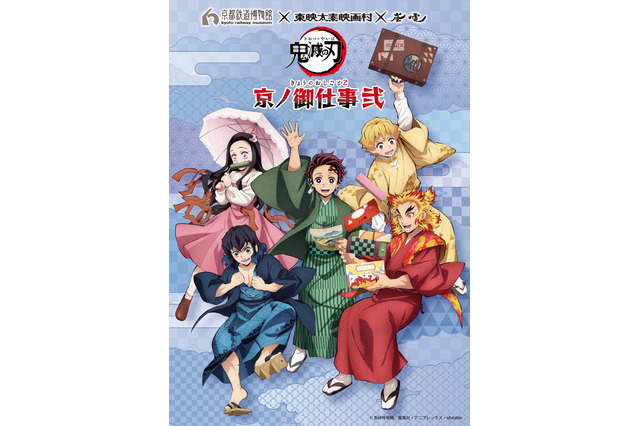 「鬼滅の刃」冬の京都で再び「京ノ御仕事」開催！ 映画村＆京都鉄道博物館＆嵐電とコラボ 画像
