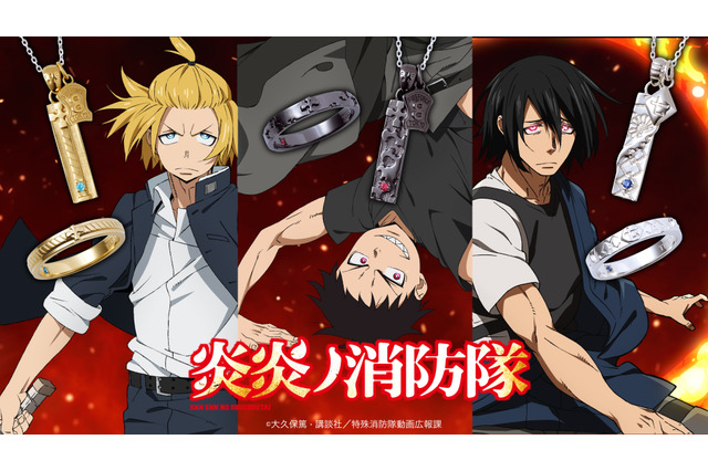 「炎炎ノ消防隊」森羅・アーサー・紅丸をシルバーリング＆ネックレスで表現！ コラボジュエリー登場 画像