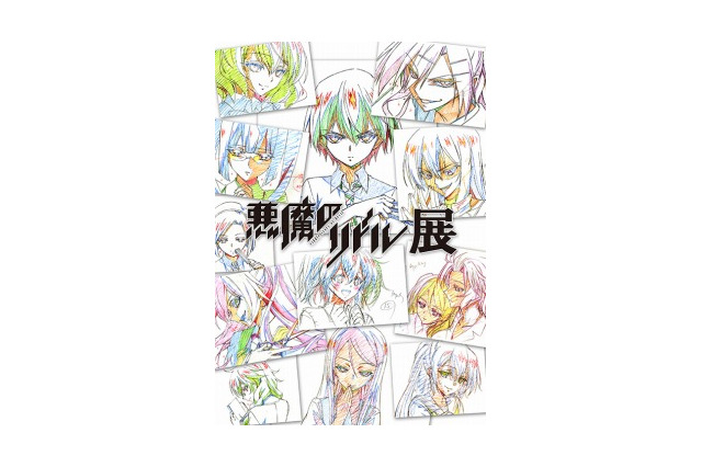 「悪魔のリドル展」東京と名古屋で開催 物販特典で生動画原本プレゼント 画像