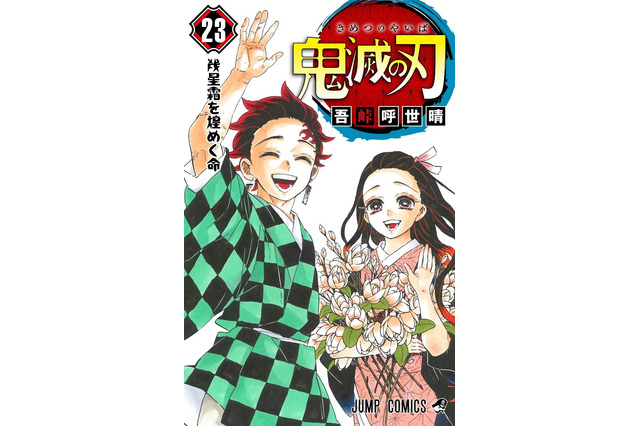 「鬼滅の刃」最終23巻、初版395万部に！ 原作者・吾峠呼世晴が物語の結末に追加描き下ろし＆おまけ25Pも収録 画像