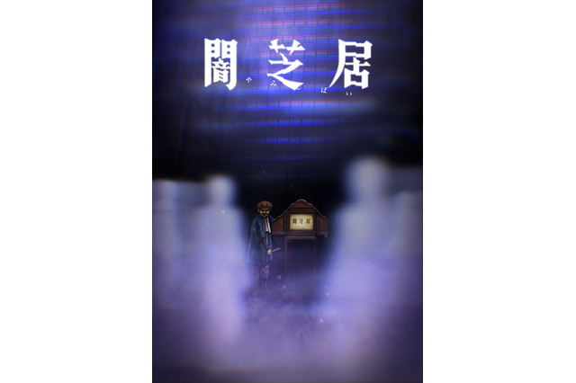 「闇芝居」第8期が21年1月放送決定！テーマは“見えない恐怖”　俳優・声優・アイドルまで参加 画像