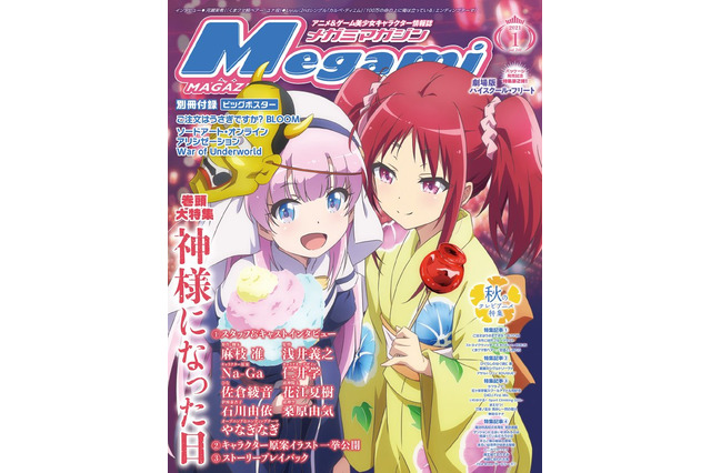 「神様になった日」総力特集！ 麻枝准、佐倉綾音らと最後の夏休みを振り返る♪「メガミマガジン」1月号発売 画像