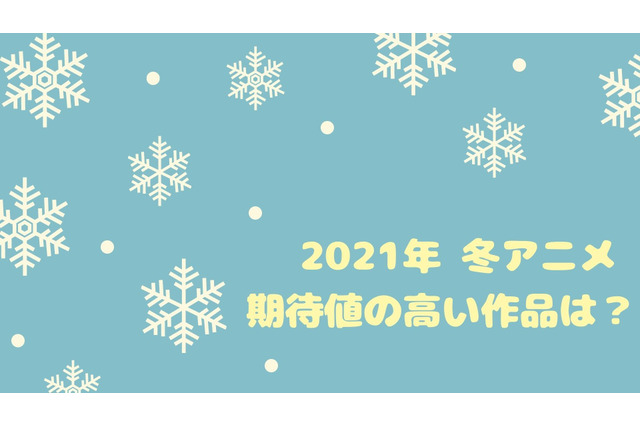 2021年冬アニメ、期待値の高い作品は？ アンケート〆切は12月8日 画像