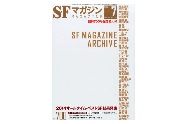 55年間の日本SF史を網羅―「SFマガジン 創刊700号記念特大号」 画像