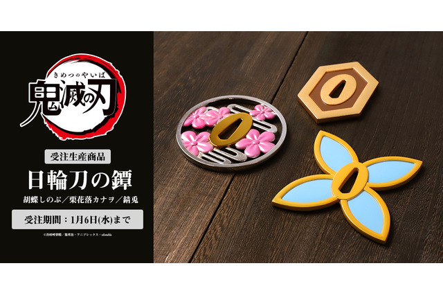 「鬼滅の刃」胡蝶しのぶ、栗花落カナヲ、錆兎の日輪刀の“鐔”が重厚な本物志向のグッズで登場 画像
